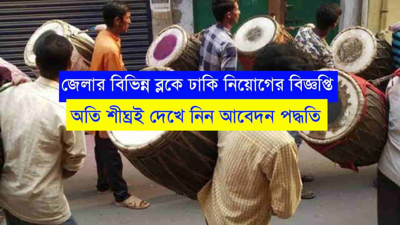 Dhaki Recruitment West Bengal