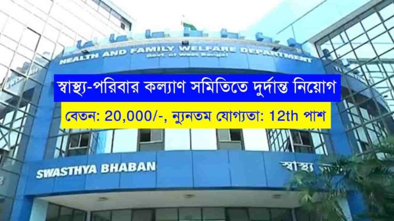 WB Health Family Welfare Samiti Job