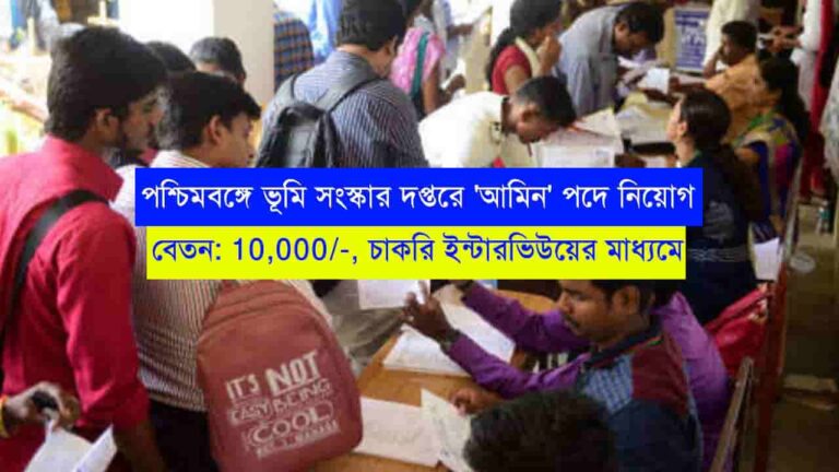 WB Land Reforms Dept Recruitment