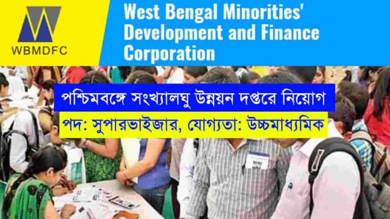 WBMDFC Supervisor Recruitment