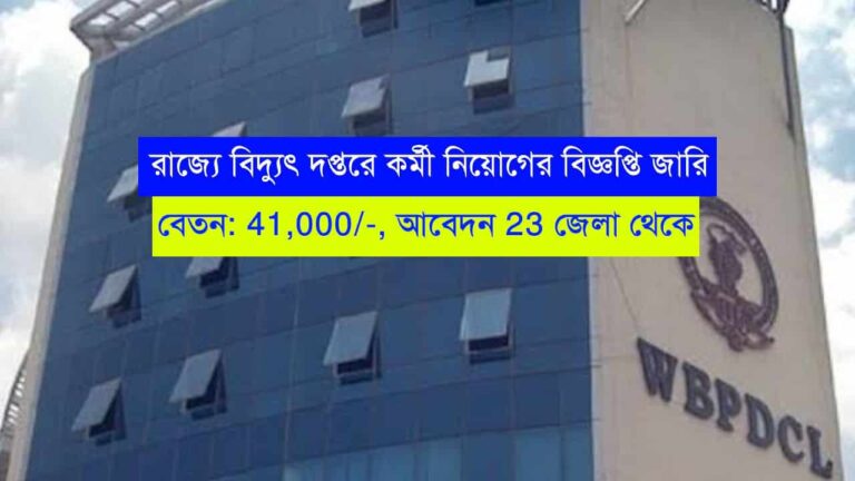 WBPDCL Recruitment 2023