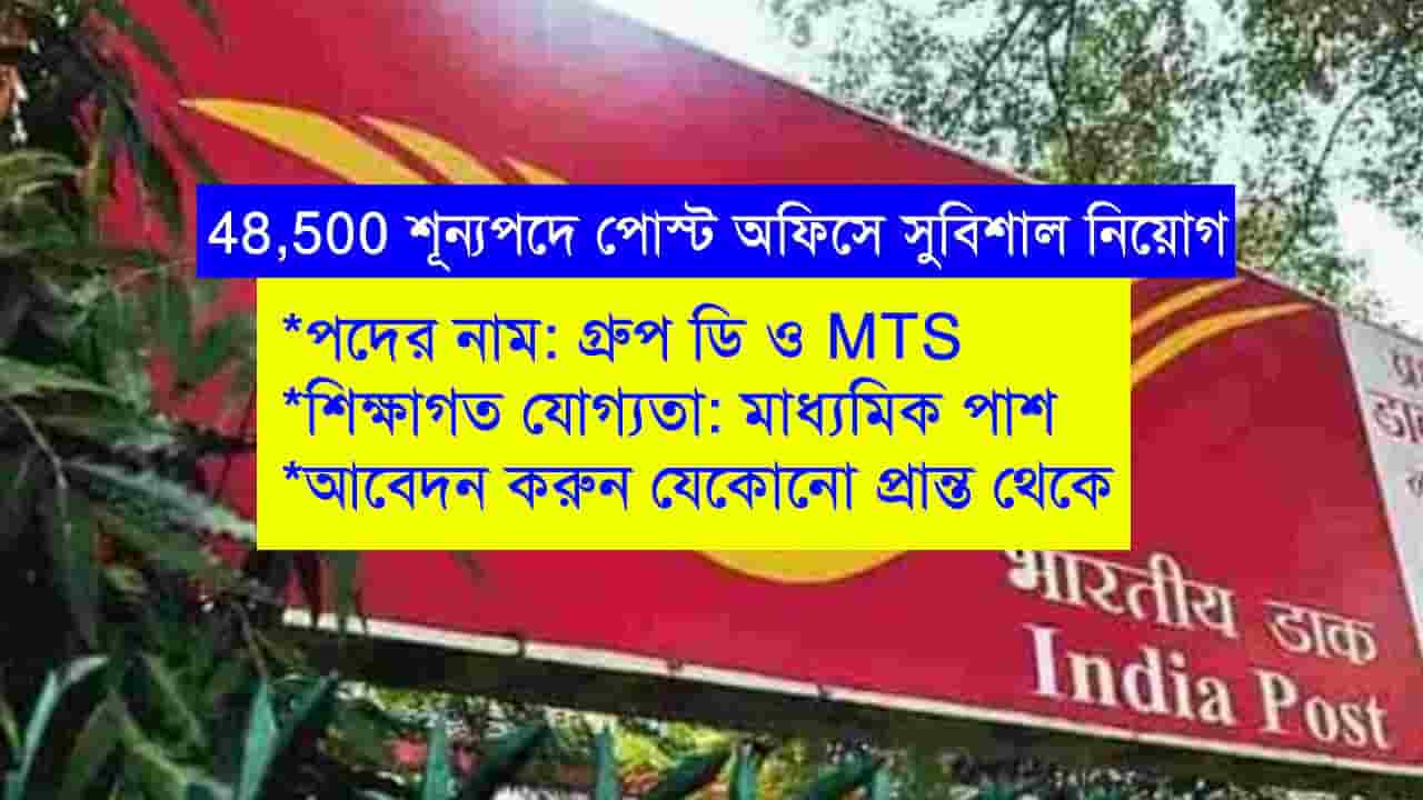 10 Pass Post Office Recruitment