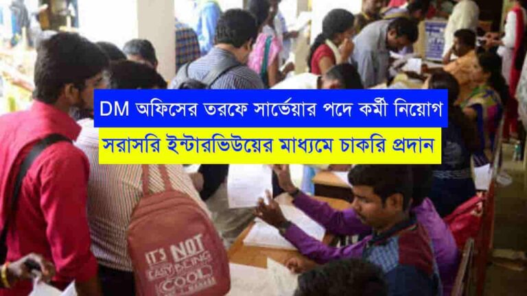 DM Office Surveyor Recruitment 2023