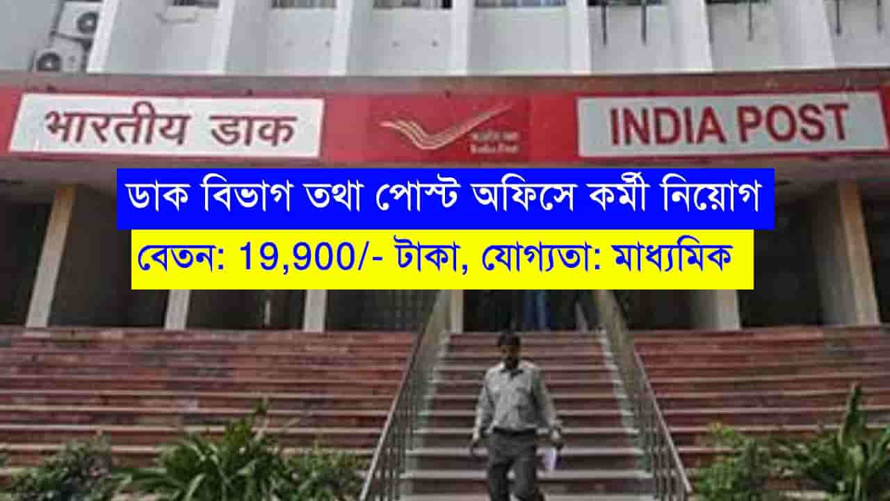 Post Office New Recruitment 2023