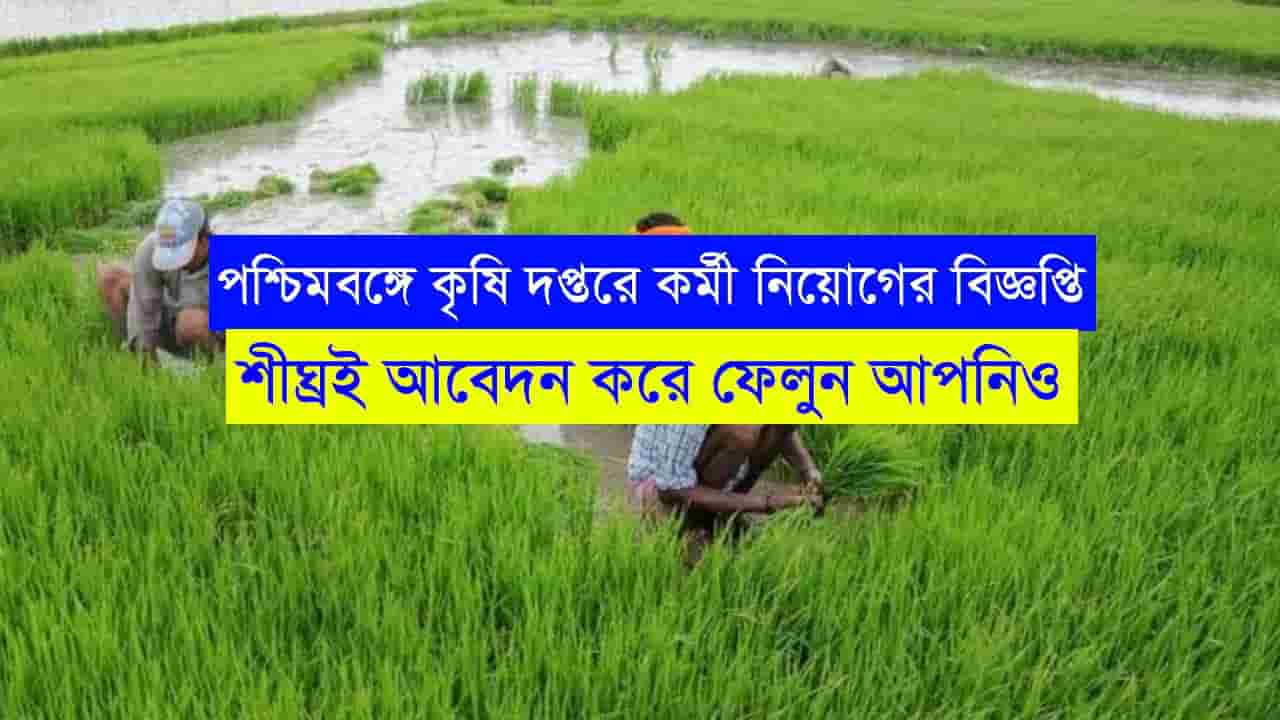 WB Agriculture Recruitment 2023