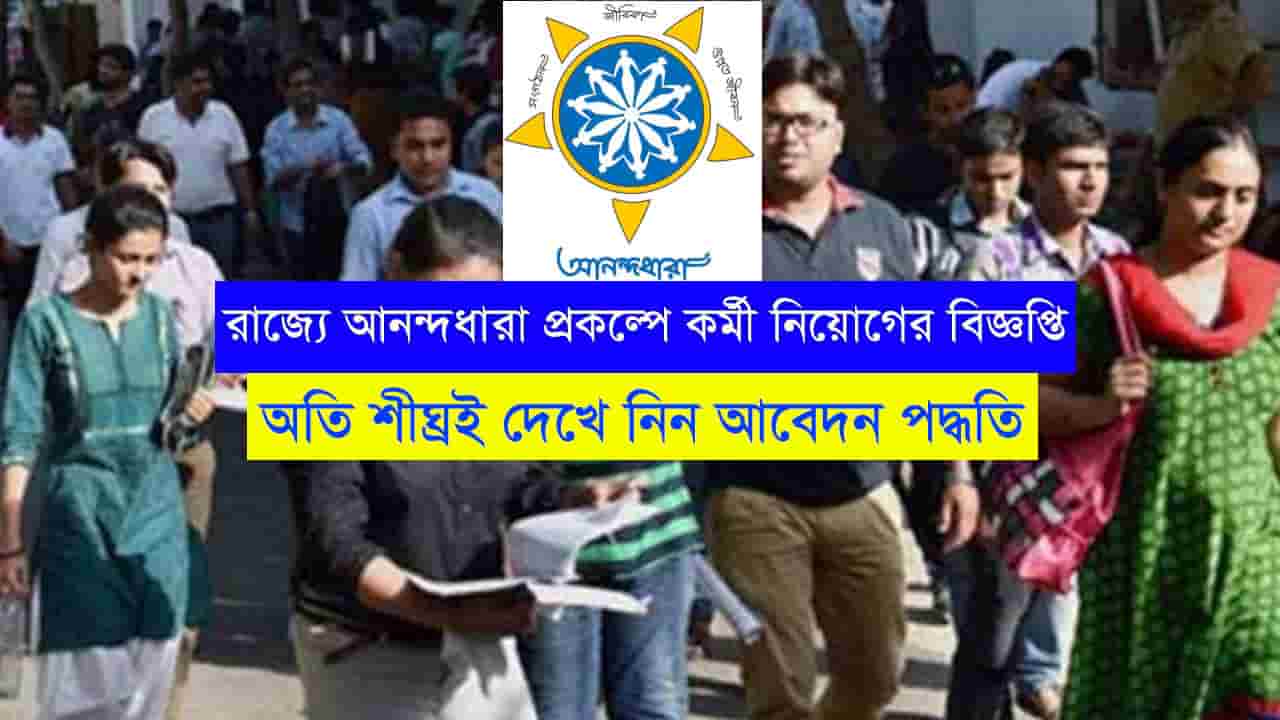WB Anandadhara Recruitment 2023