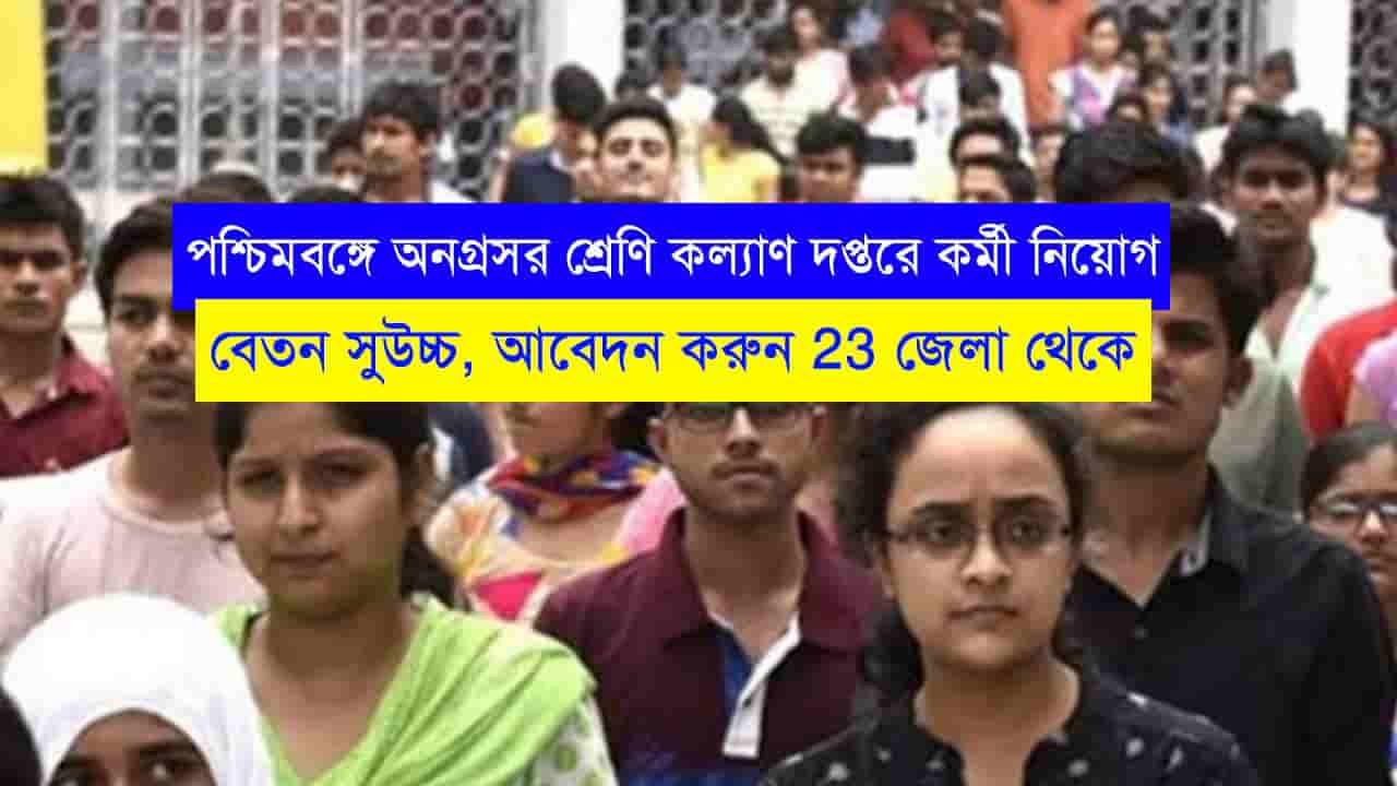 WB Backward Classes Welfare Recruitment