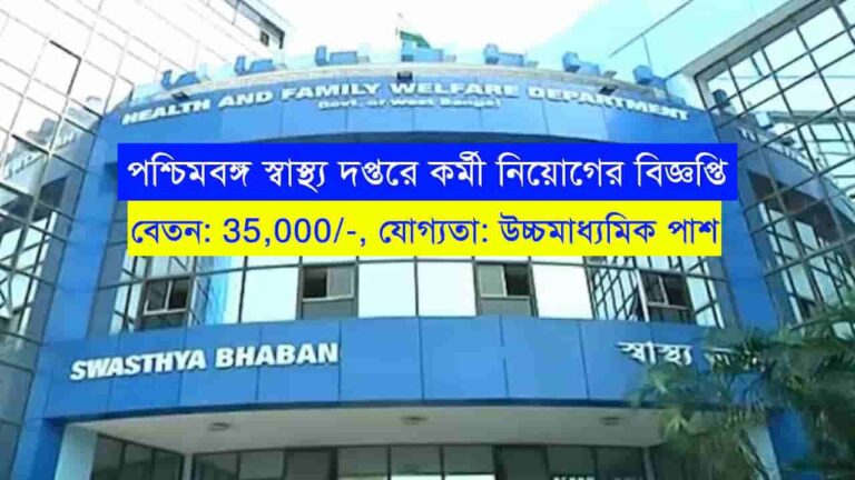 WB Health 12 Pass Recruitment