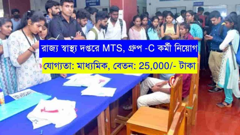 WB Health Group-C Recruitment 2023