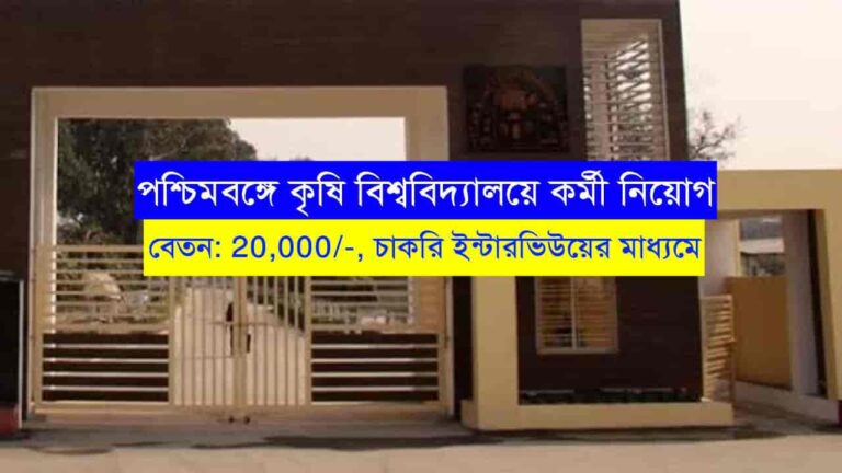 WB Krishi Viswavidyalaya Recruitment