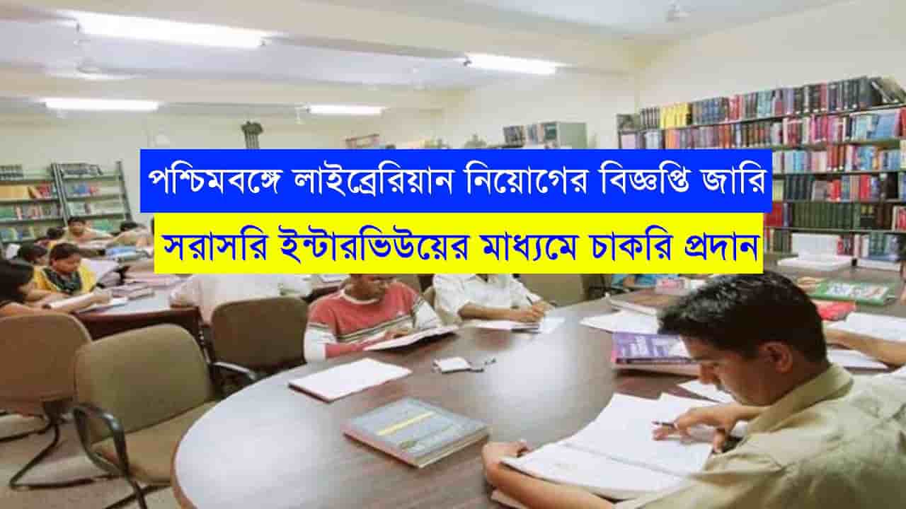 WB Librarian Recruitment 2023