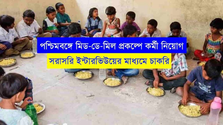 WB Mid Day Meal Recruitment 2023