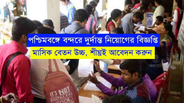 WB Port Recruitment 2023