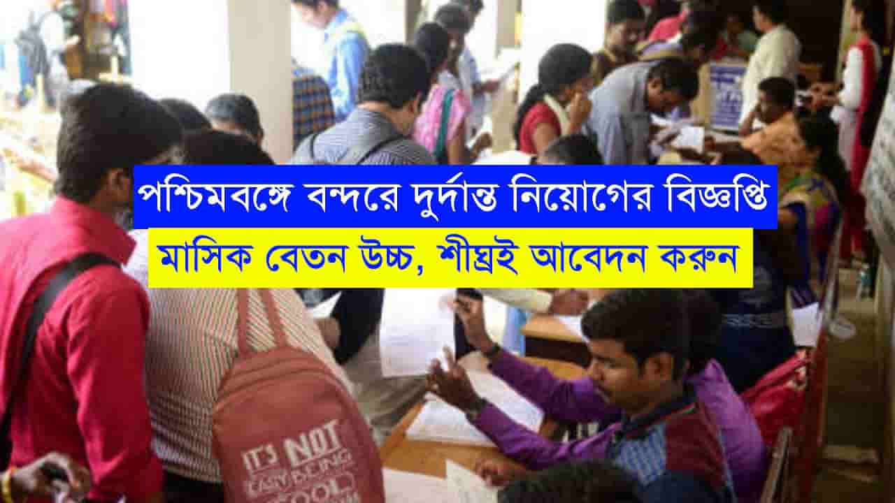 WB Port Recruitment 2023