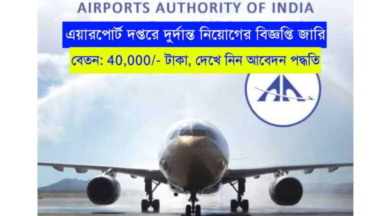 AAI Airport Job Recruitment 2023