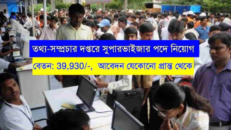 Information Broadcasting Recruitment 2023