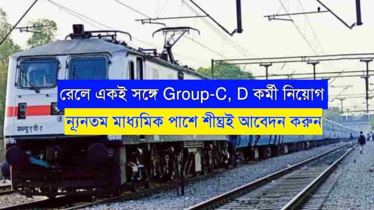 Railway Group C D Recruitment 2023