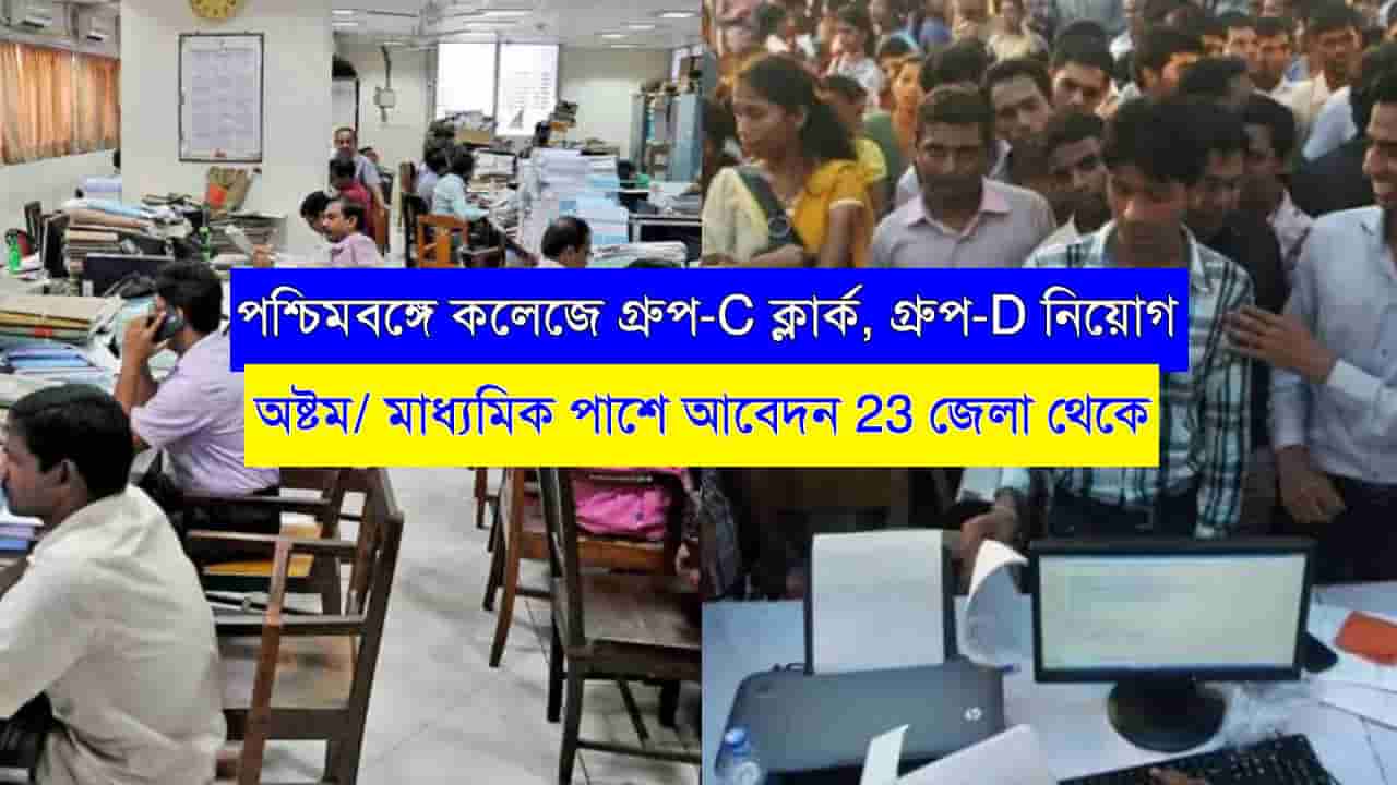 WB College Group C D Recruitment 2023