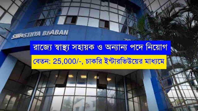 WB Health Assistant Recruitment 2023