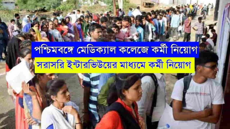 WB Medical College Recruitment 2023
