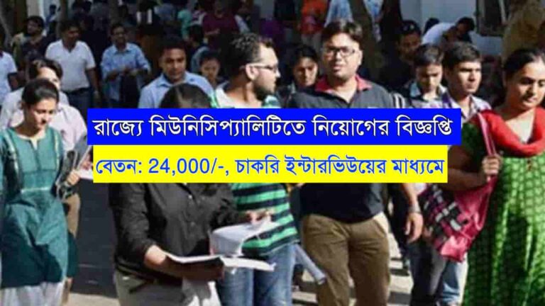 WB Municipality Recruitment 2023