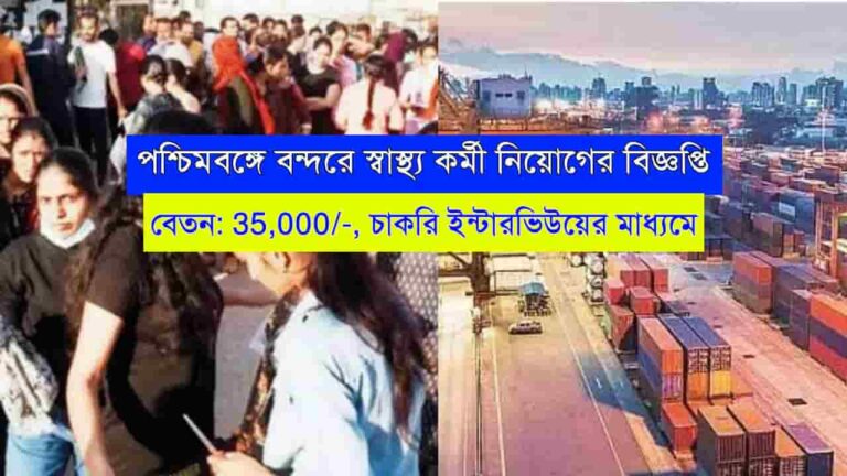 WB Port Health Staff Recruitment