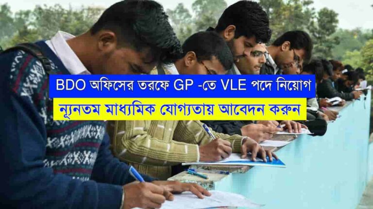 WB VLE Recruitment 2023
