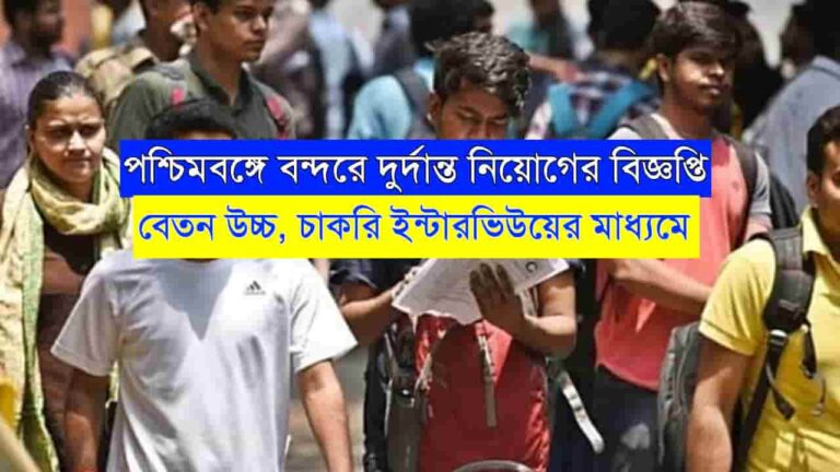 West Bengal Port Recruitment 2023