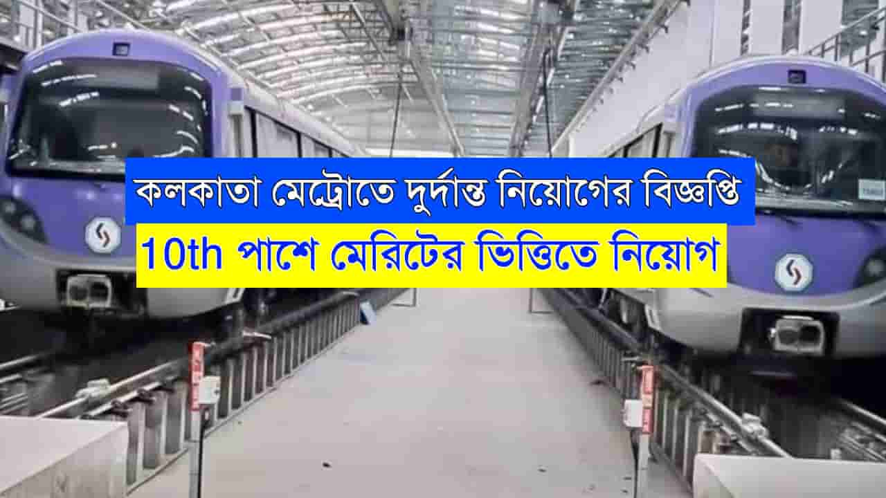 Kolkata Metro Recruitment 2023