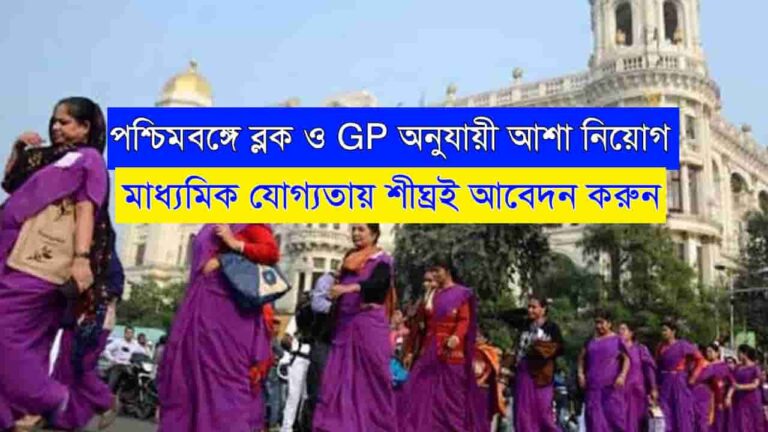 WB ASHA Recruitment 2023-2024
