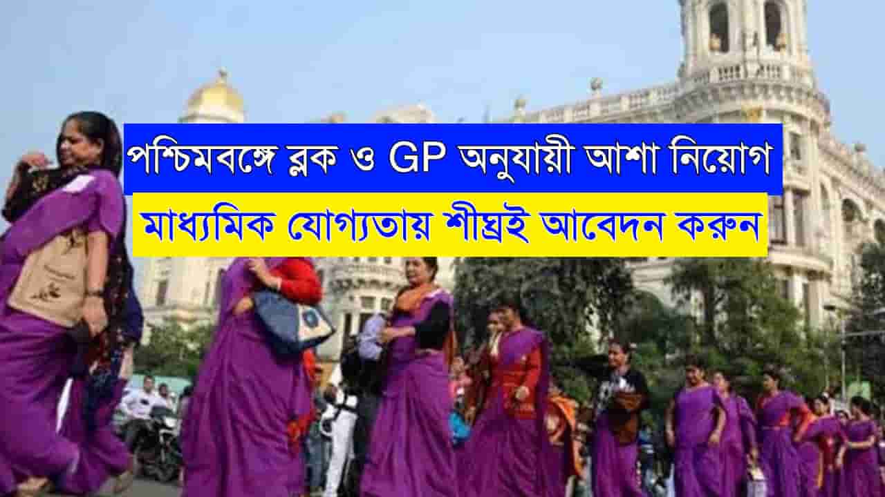 WB ASHA Recruitment 2023-2024