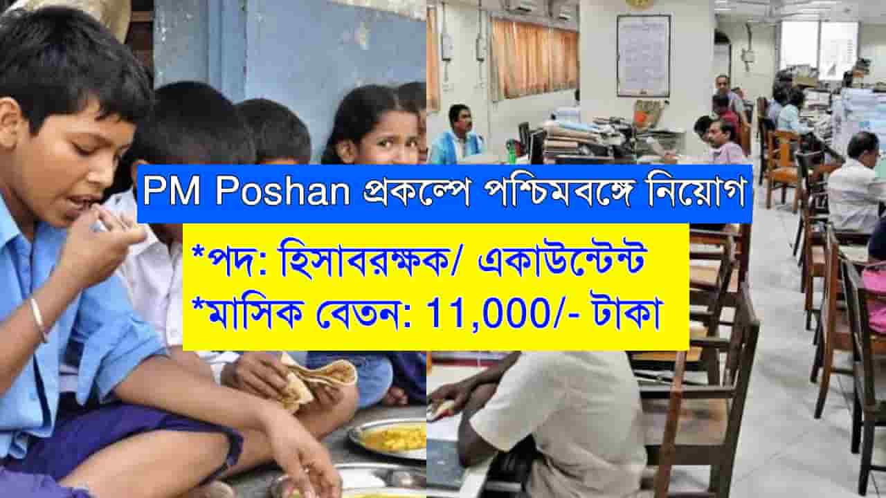 WB PM Poshan Recruitment 2023