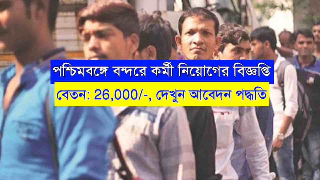 WB Port Recruitment 2023-24