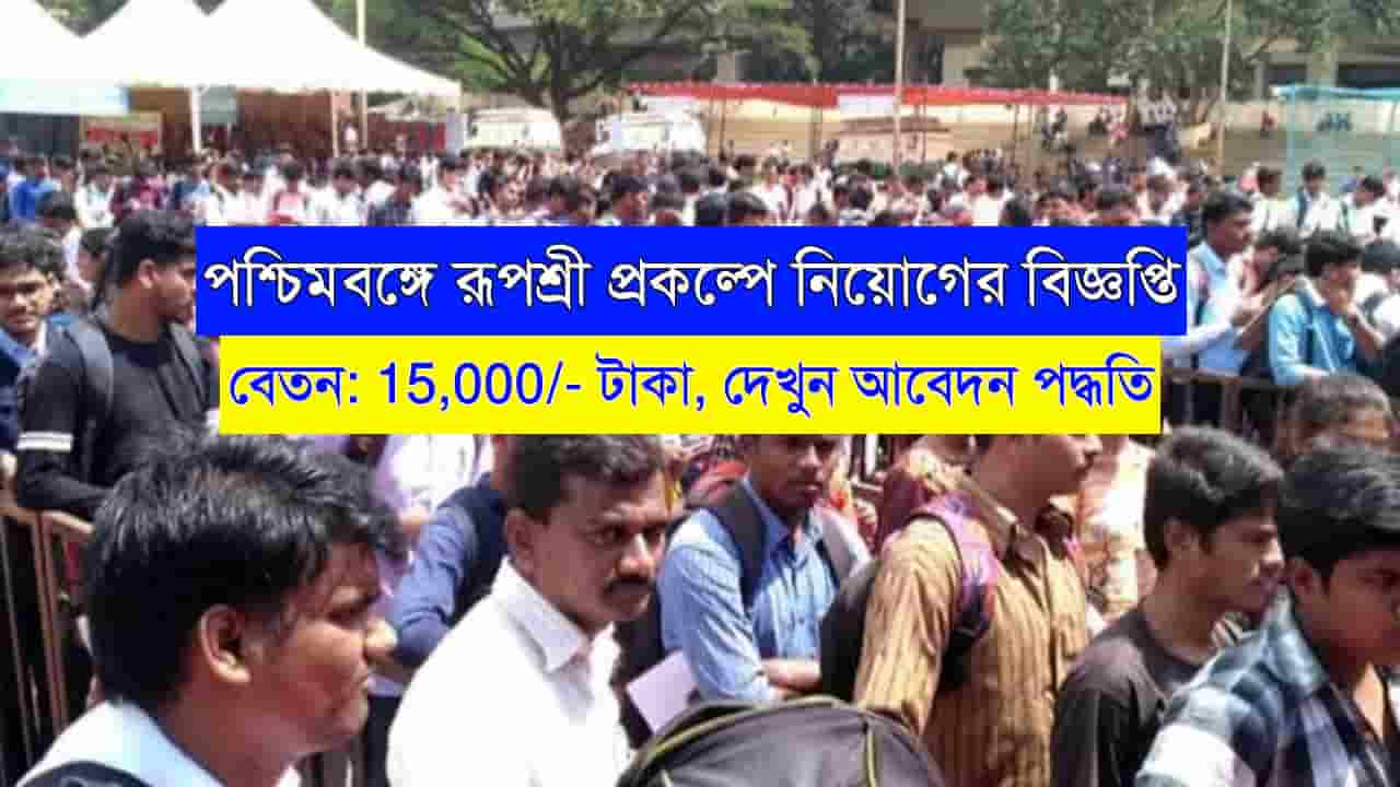 WB Rupashree Prakalpa Recruitment 2023