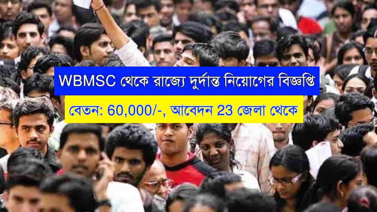 WBMSCL Recruitment 2023