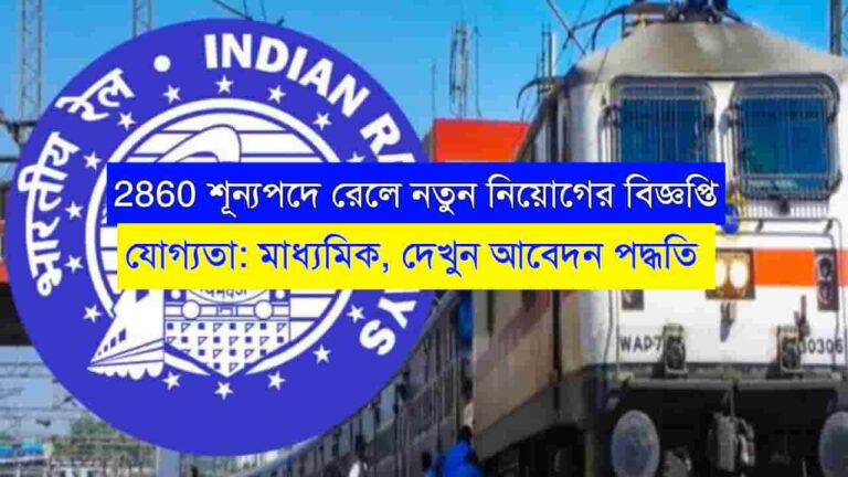 Railway New Recruitment 2024