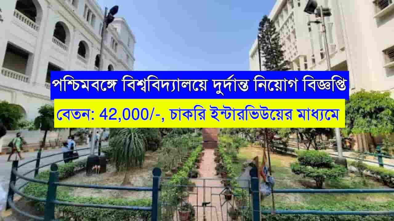 42,000/- বেতনে পশ্চিমবঙ্গে ইউনিভার্সিটিতে নিয়োগ, চাকরি ইন্টারভিউয়ের