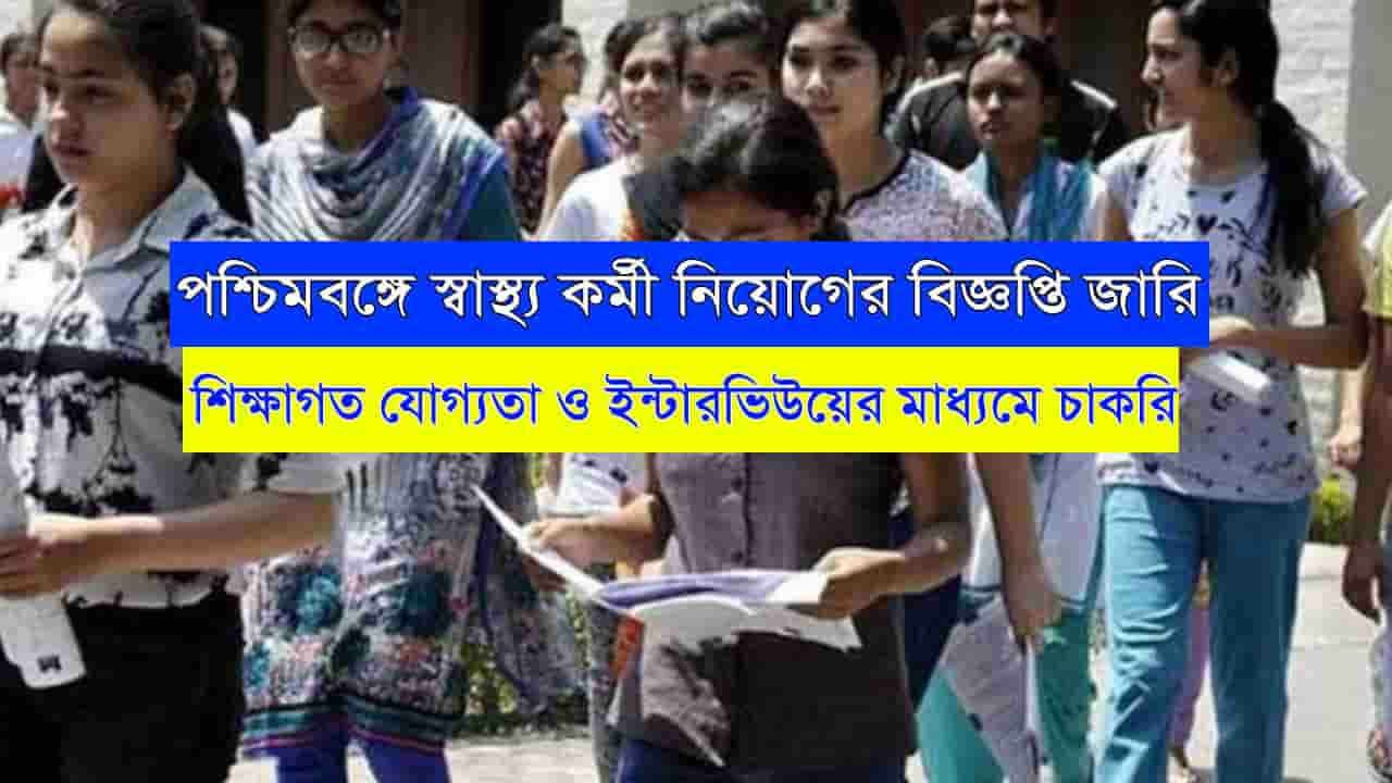 WB Health Worker Recruitment 2024