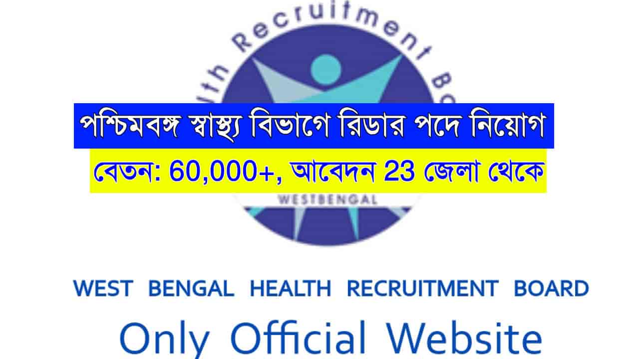 WBHRB Recruitment 2024