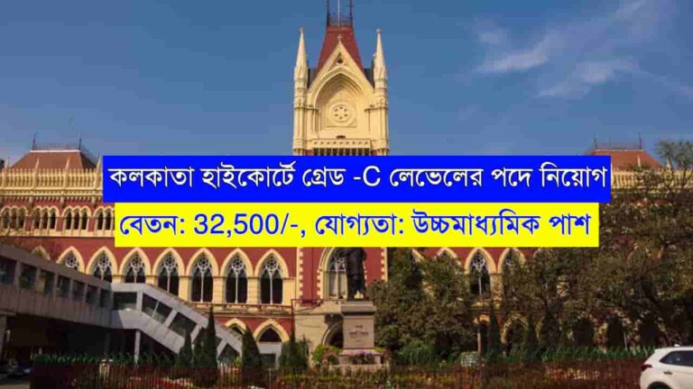 Calcutta High Court Recruitment 2024
