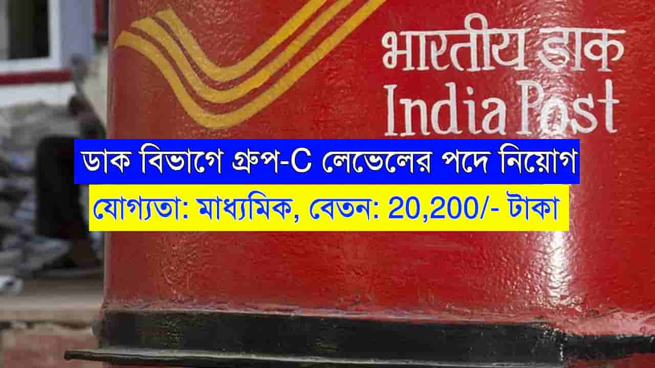 Posts Department Group C Recruitment 2024
