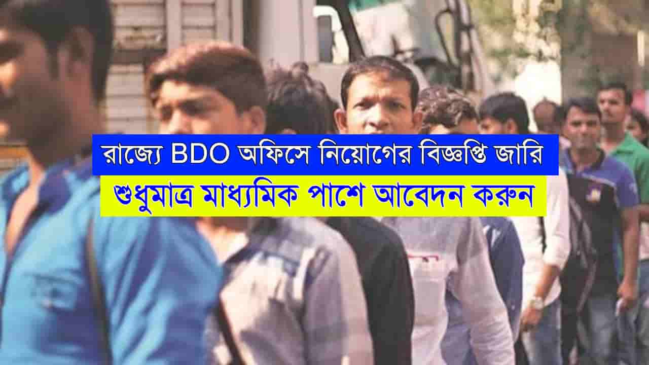 WB BDO Office Recruitment 2024
