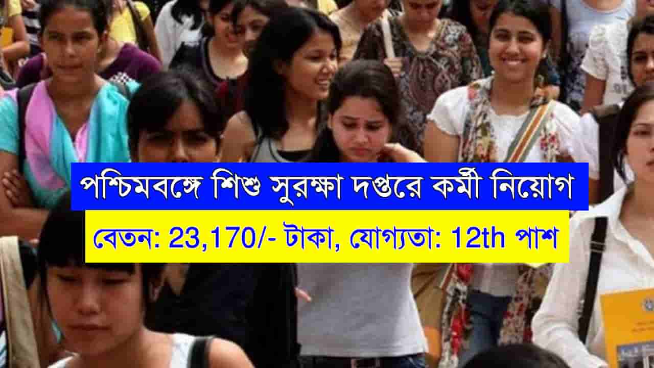 WB DCPU Recruitment 2024