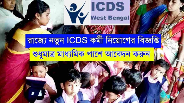 WB ICDS Karmi Recruitment 2024