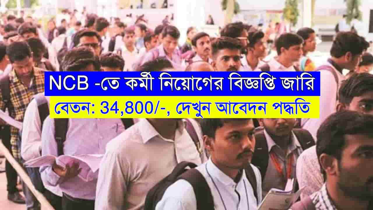 NCB Recruitment 2024