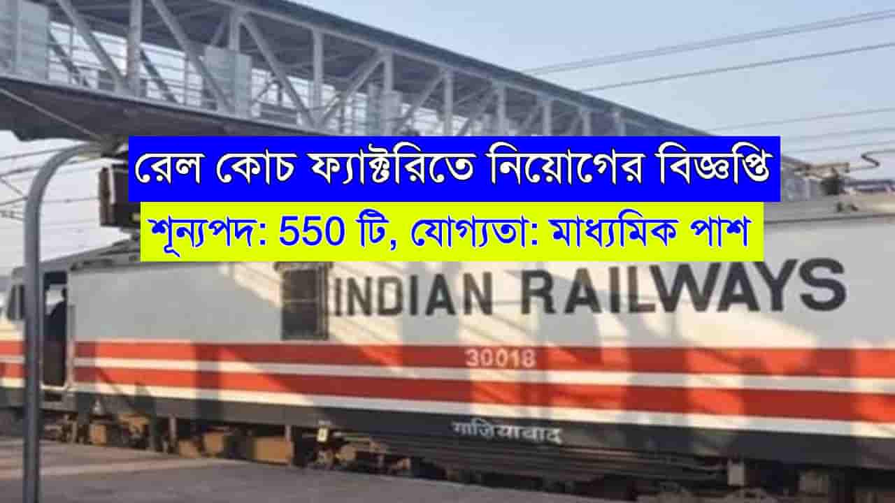 Rail Coach Factory Recruitment 2024
