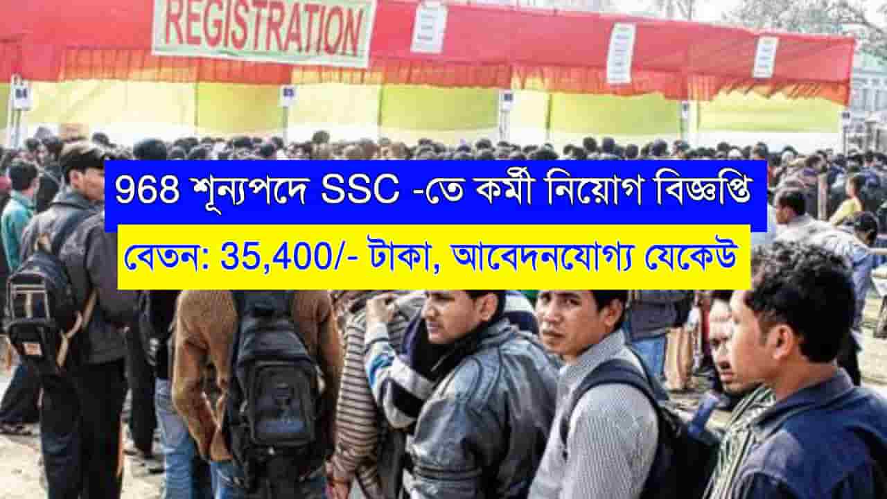 SSC New Recruitment 2024