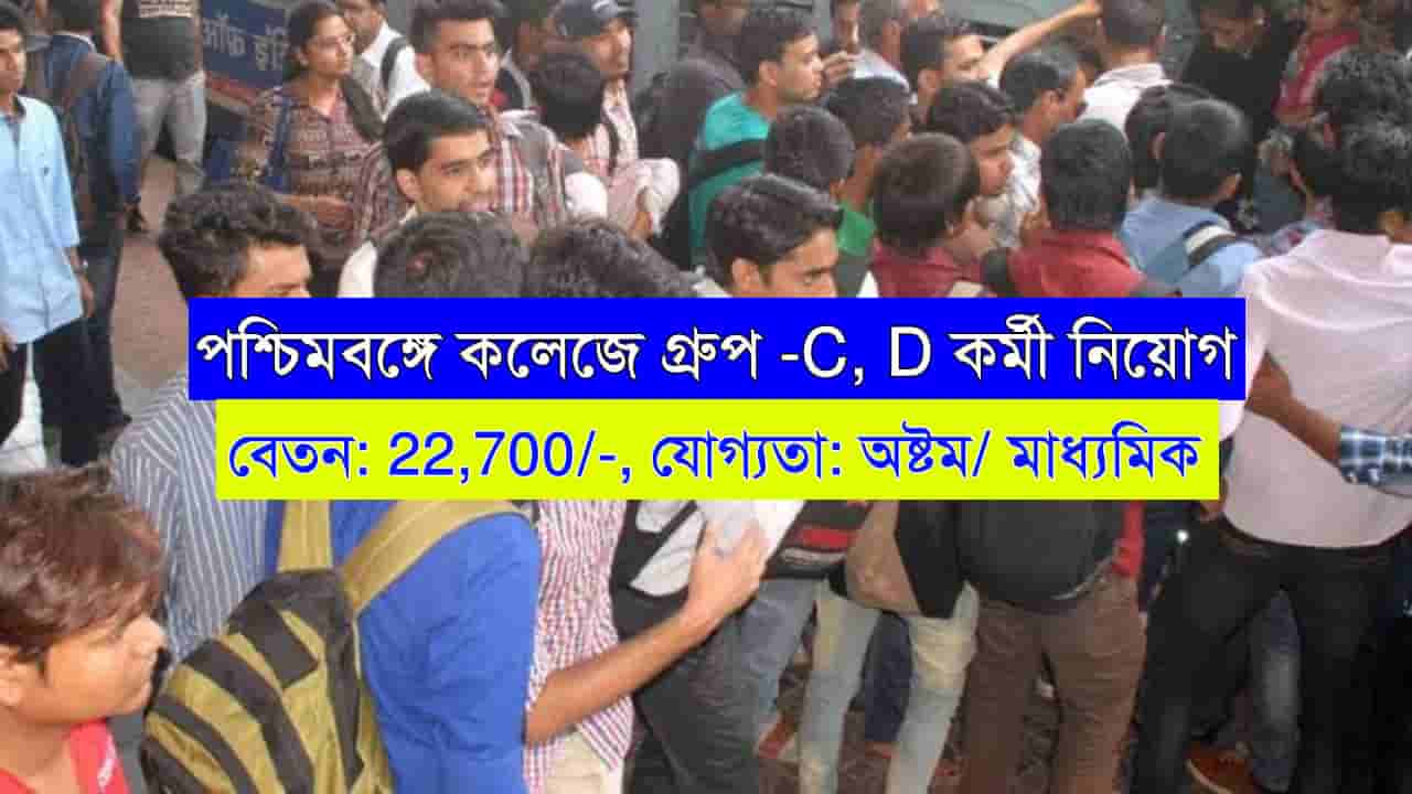 WB College Group-C, D Recruitment 2024