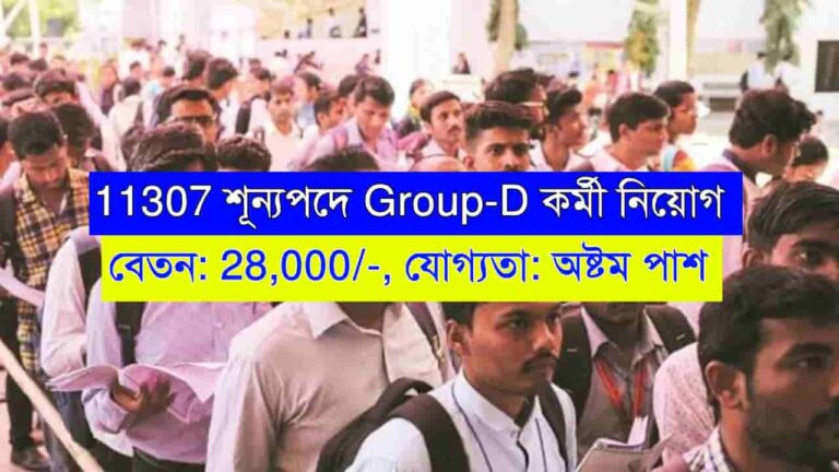 Group-D Recruitment 2024