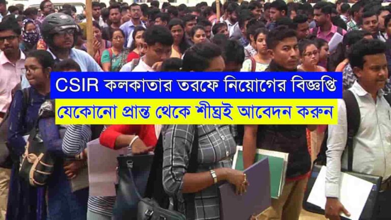 CSIR Kolkata Recruitment 2024